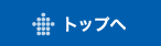 トップへ戻る