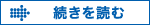 続きを読む