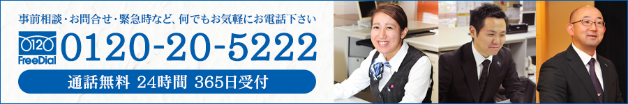 フリーダイヤル：0120-20-5222　通話無料 24時間 365日受付