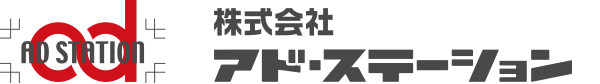 株式会社 アド・ステーション