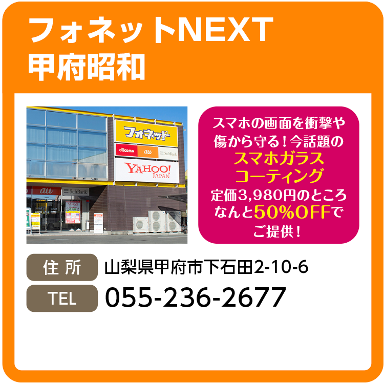 フォネットNEXT 甲府昭和