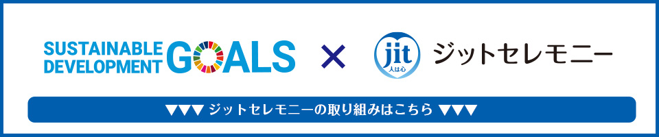 ジットセレモニーの取り組み