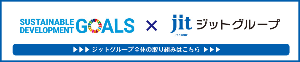 ジットグループ全体の取り組み