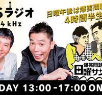 3月19日（日）TBSラジオ「爆笑問題の日曜サンデー」で山梨Made㈱が紹介されました！