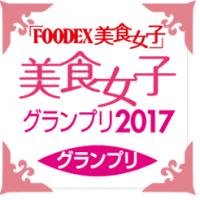 FOODEX JAPAN 2017 「美食女子　ママの愛」金賞受賞