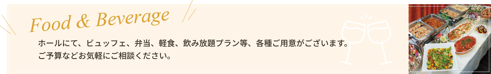 ビュッフェ、弁当、軽食、飲み放題プラン等、各種ご用意がございます。