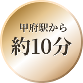 甲府駅から徒歩10分