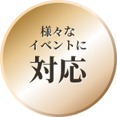 様々なイベントに対応