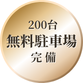 200台無料駐車場完備
