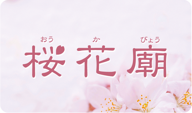 桜花廟