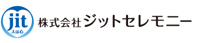 ジットセレモニー