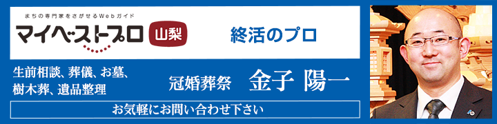 マイベスト山梨 金子陽一