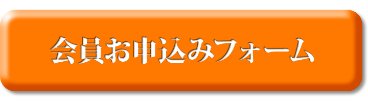 会員お申込みフォーム