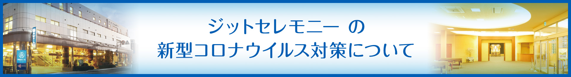 コロナ対策