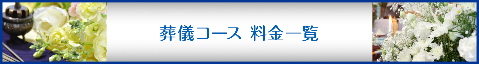 コース料金一覧