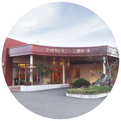 三郡ホールのイメージ