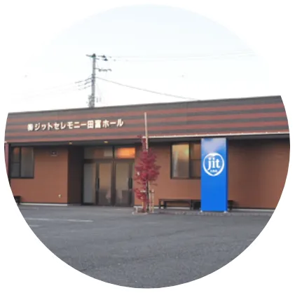 田富ホールのイメージ