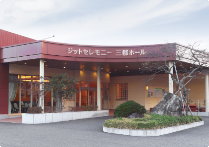 三郡ホール